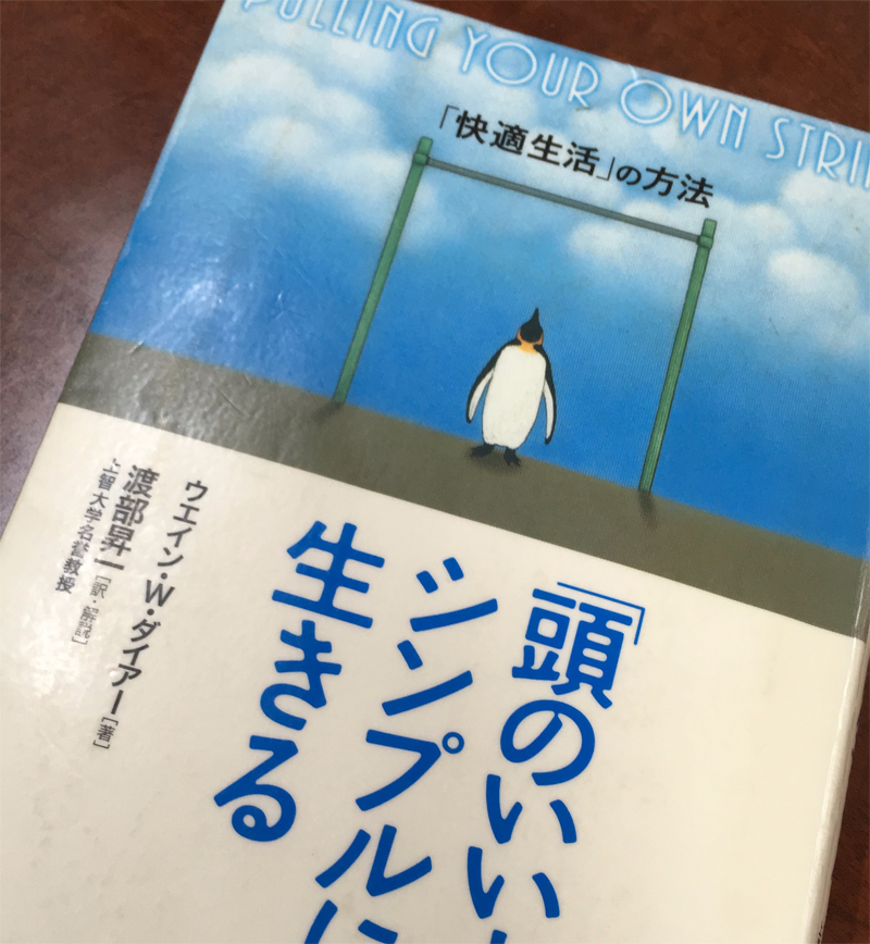 「頭のいい人」はシンプルに生きる