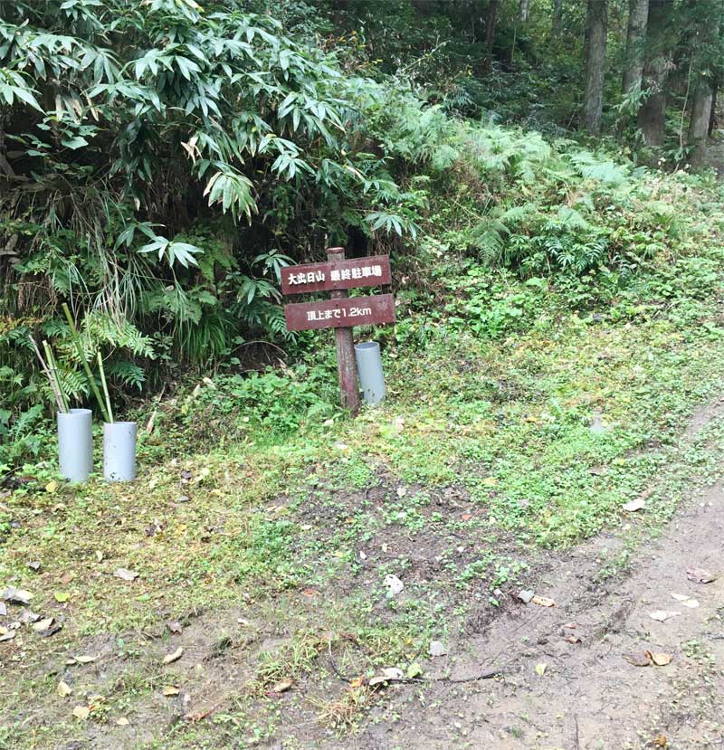 大日出山最終駐車場