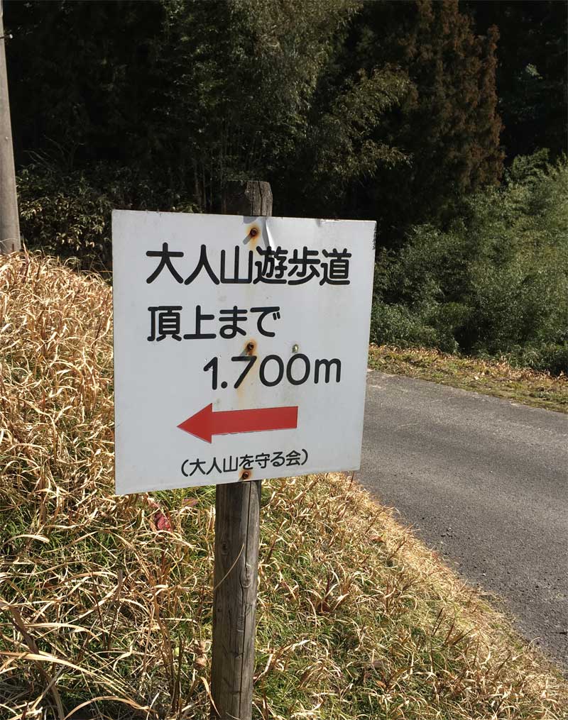 大人山登山口