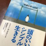 チェーンリーディング-「頭のいい人」はシンプルに生きる―「快適生活」の方法（三笠書房）ウエイン・W. ダイアー著