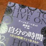 チェーンリーディング-自分の時間 (三笠書房)アーノルド・ベネット著