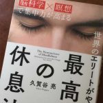 チェーンリーディング-世界のエリートがやっている 最高の休息法(ダイヤモンド社)久賀谷 亮著