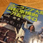 チェーンリーディング-ユーラシア大陸自転車横断一万五千キロ(山陰中央新報社)山尾　一郎著