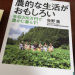 チェーンリーディング-農的な生活がおもしろい ―年収200万円で豊かに暮らす!(さくら舎)牧野 篤 著