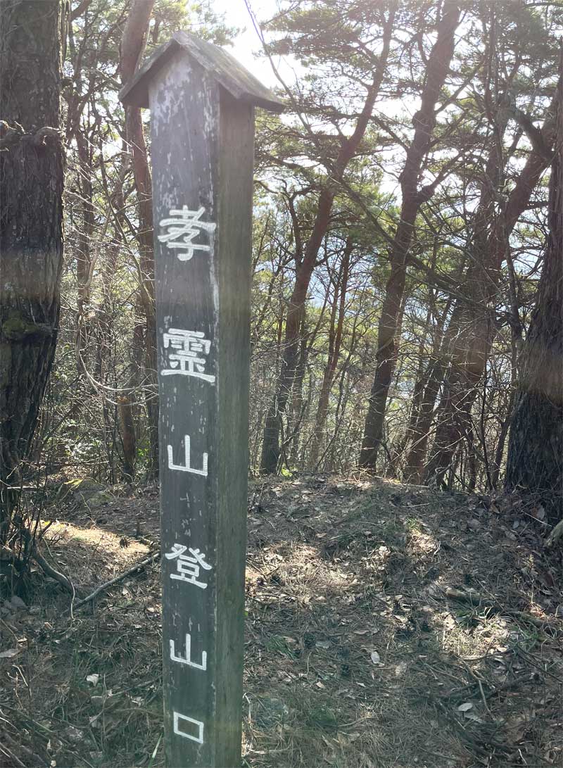 孝霊山登山口