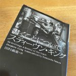 チェーンリーディング-書くことについて(小学館) スティーブン・キング 著