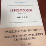 チェーンリーディング-日本農業改造論 (ミネルヴァ書房)神門善久著