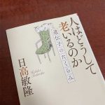 チェーンリーディング-人はどうして老いるのか (朝日文庫)日髙敏隆著